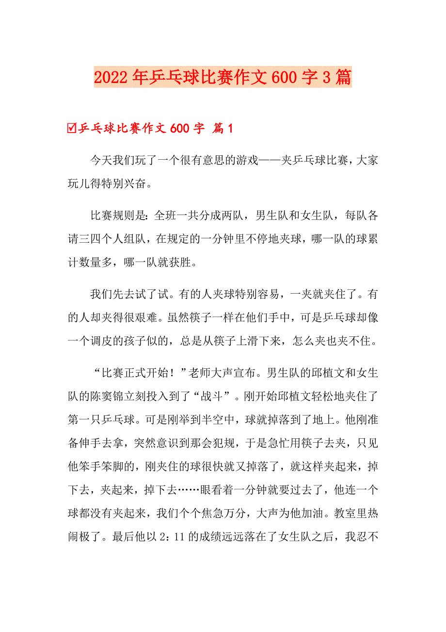 （多篇）2022年乒乓球比赛作文600字3篇_第1页