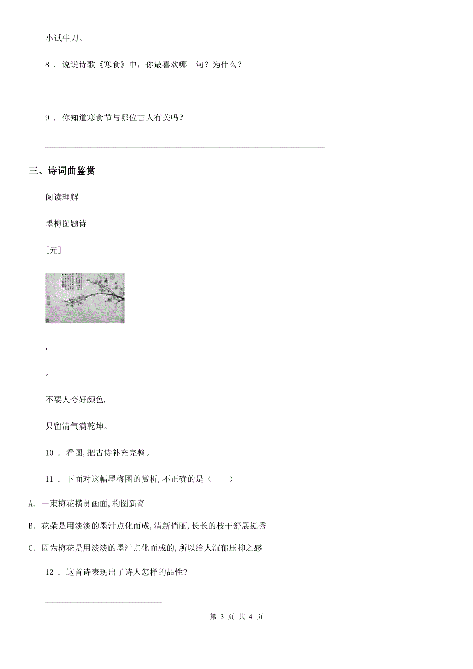 青海省2020版语文六年级下册3 古诗三首练习卷C卷_第3页