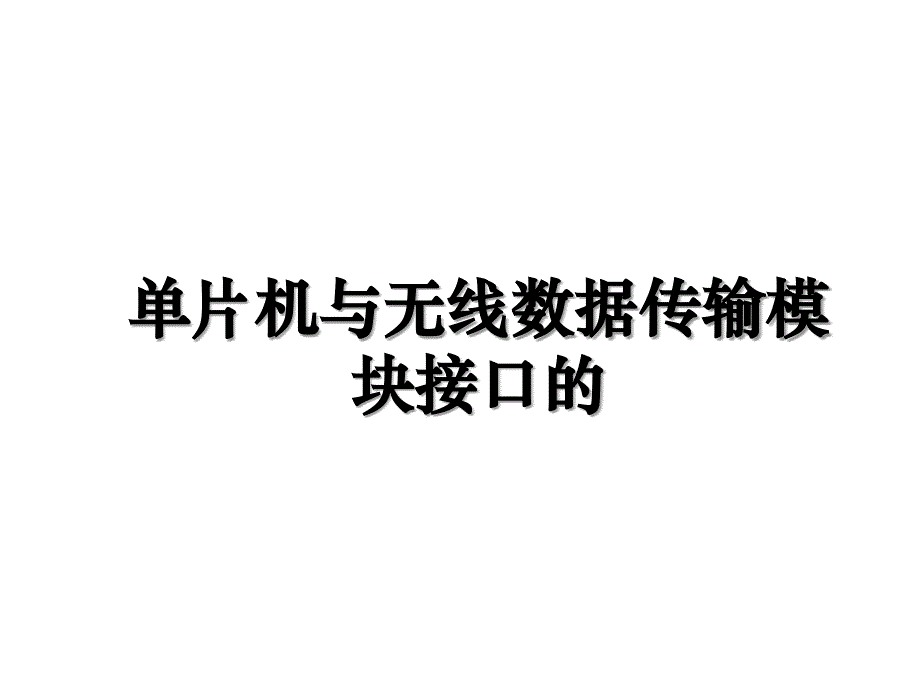 单片机与无线数据传输模块接口的说课讲解_第1页