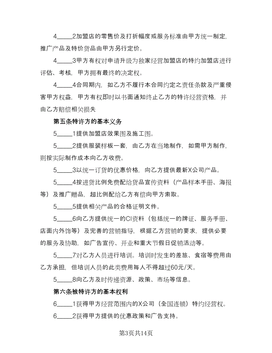 业务型特许加盟连锁协议范本（二篇）_第3页