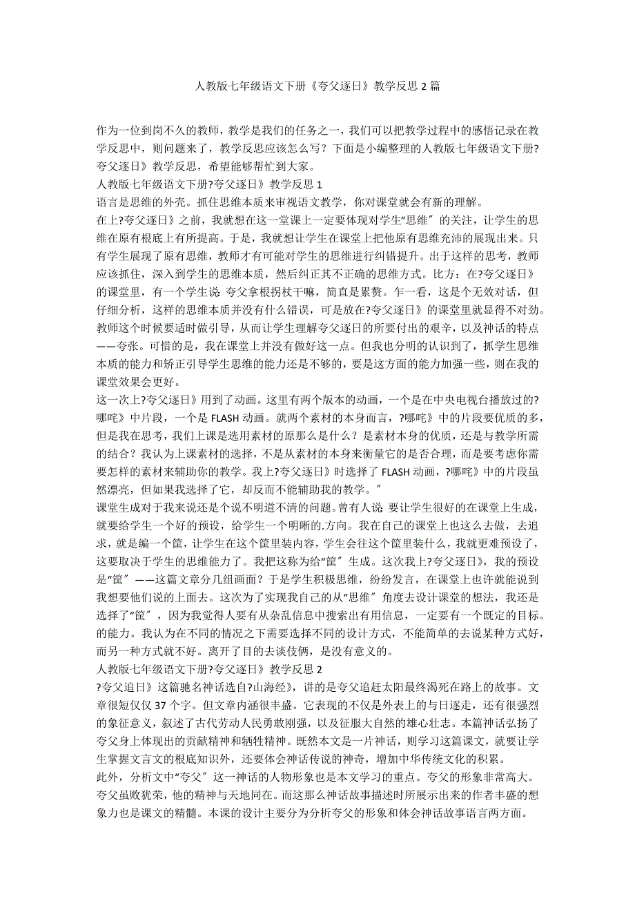 人教版七年级语文下册《夸父逐日》教学反思2篇_第1页