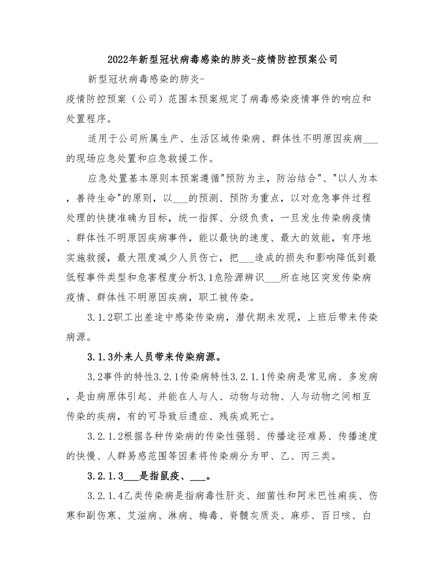 2022年新型冠状病毒感染的肺炎-疫情防控预案公司_第1页