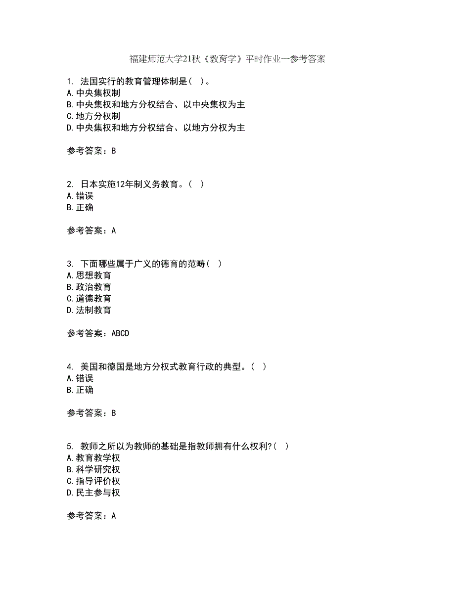 福建师范大学21秋《教育学》平时作业一参考答案39_第1页