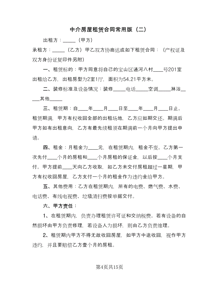 中介房屋租赁合同常用版（5篇）_第4页