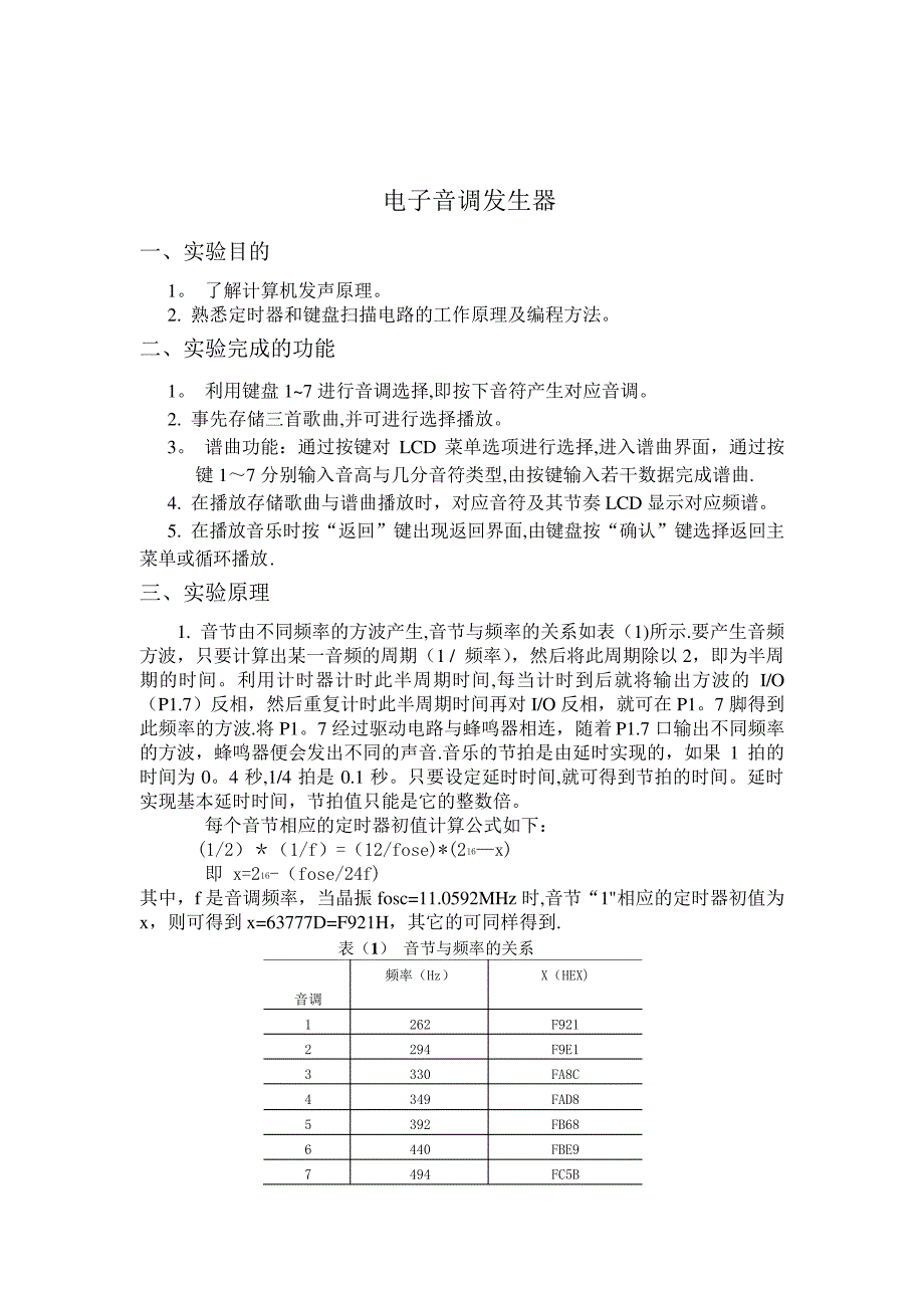 单片机课程设计报告电子琴_第1页