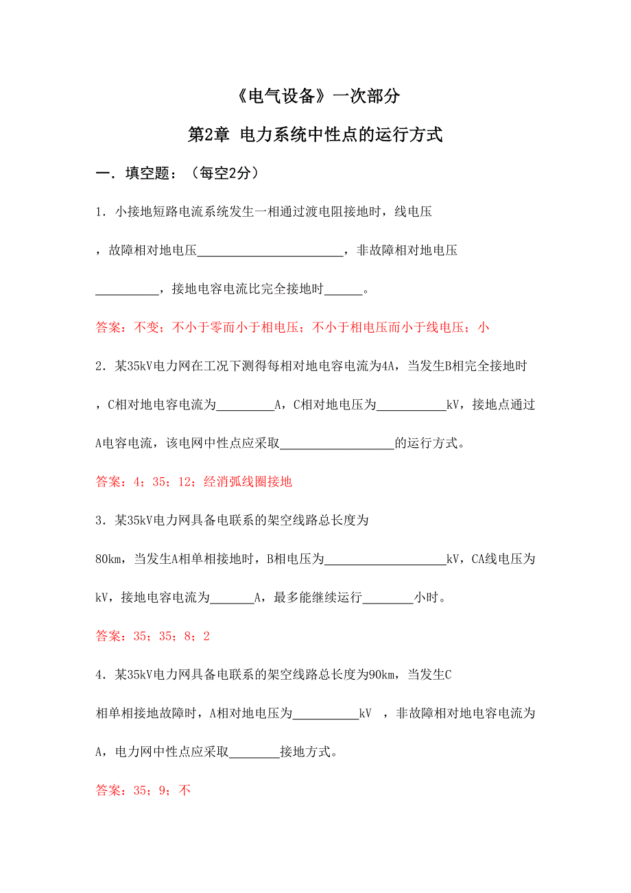 2024年电气设备一次部分章试题库答案_第1页