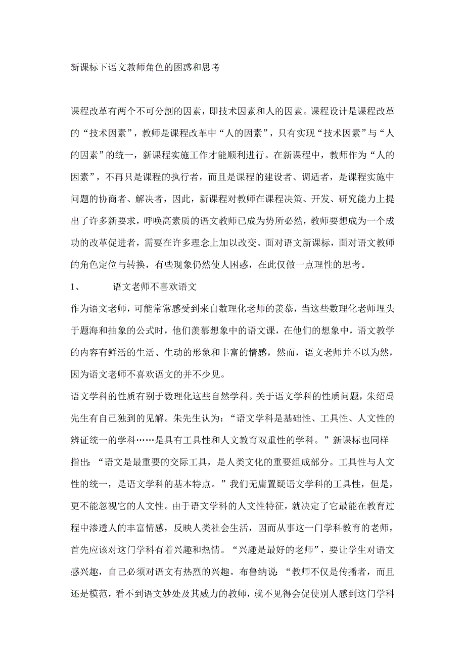 新课标下语文教师角色的困惑和思考_第1页