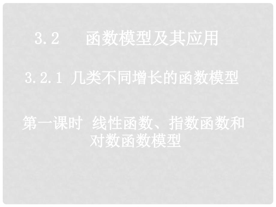 高一数学（3.2.11线性函数、对数函数和指数函数模型）_第1页