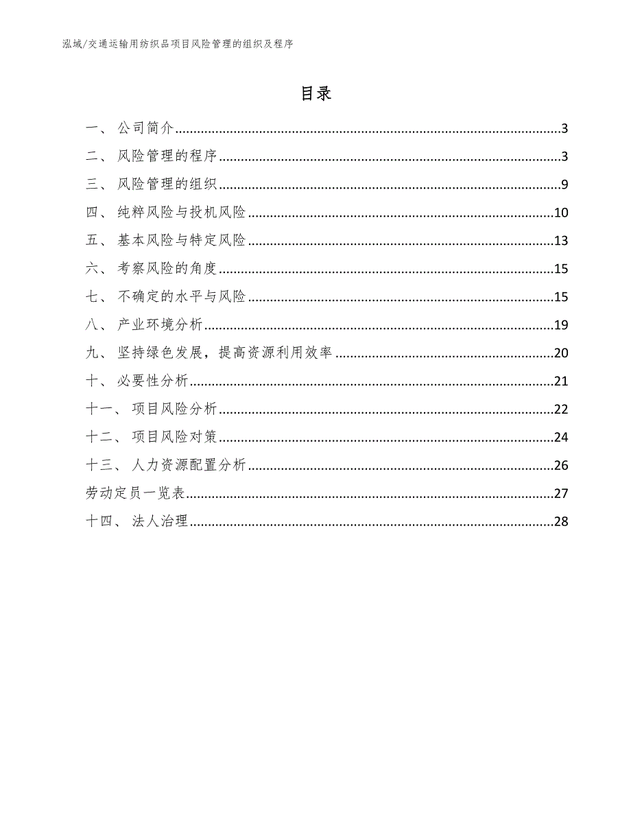 交通运输用纺织品项目风险管理的组织及程序（参考）_第2页