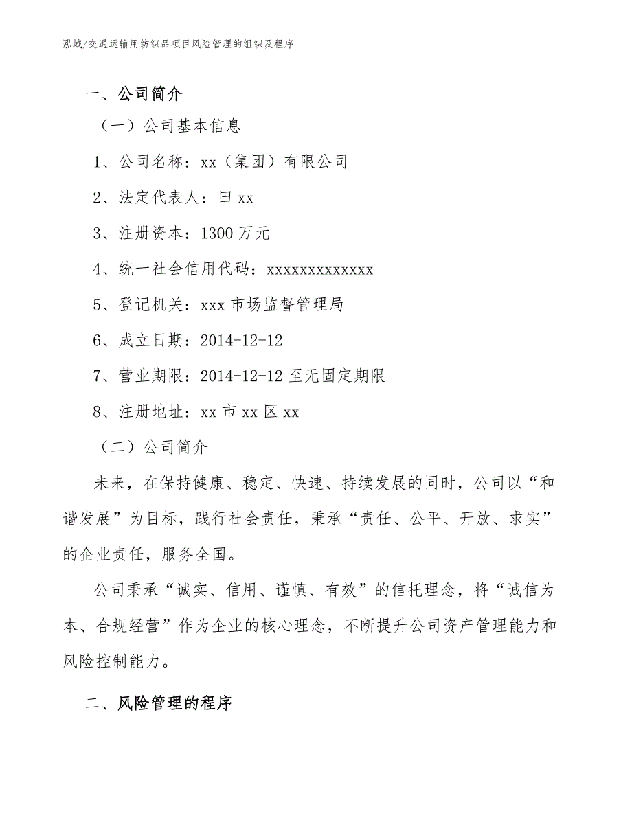 交通运输用纺织品项目风险管理的组织及程序（参考）_第3页