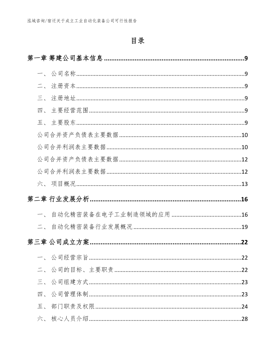 宿迁关于成立工业自动化装备公司可行性报告【范文参考】_第2页