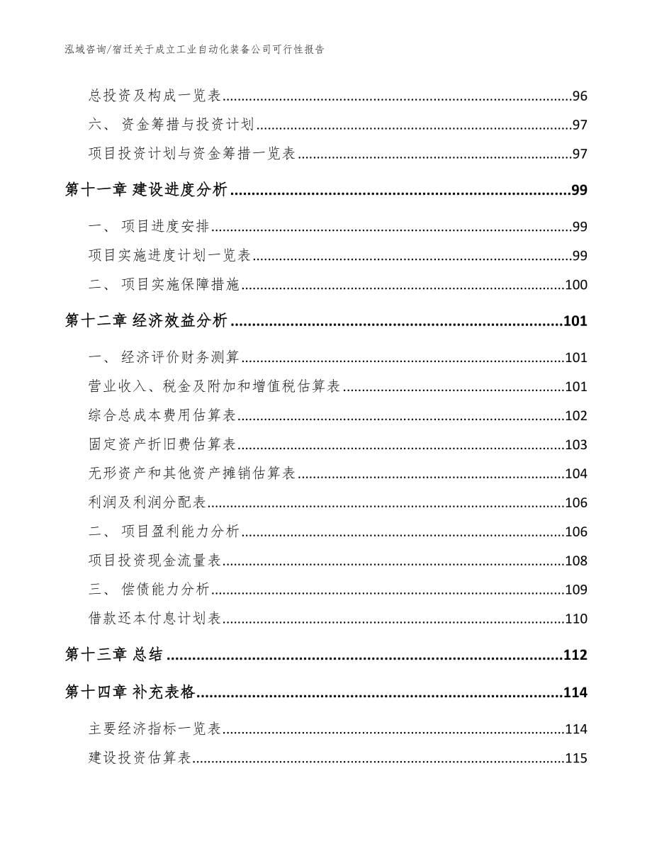 宿迁关于成立工业自动化装备公司可行性报告【范文参考】_第5页