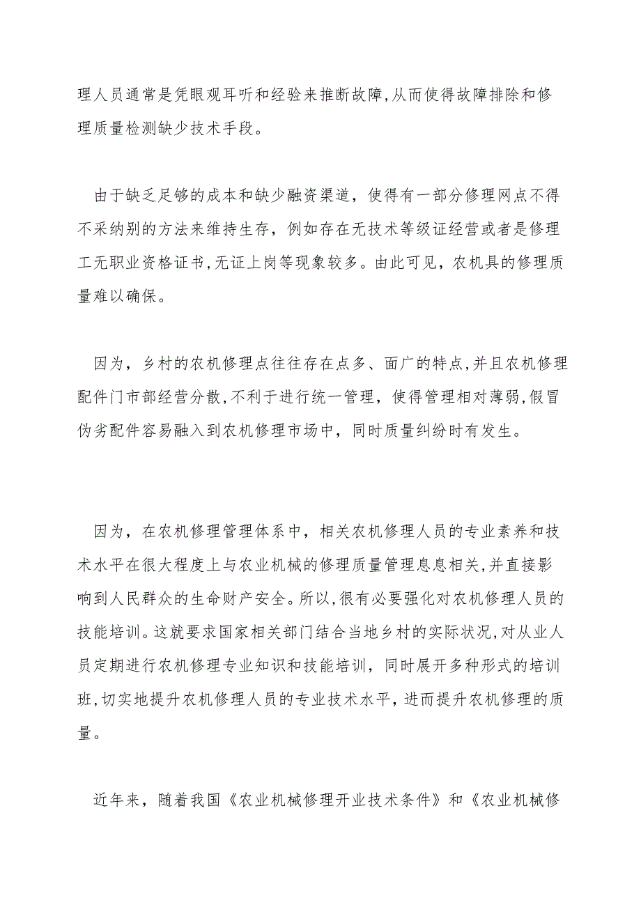 浅谈我国农机维修质量管理的问题.doc_第2页