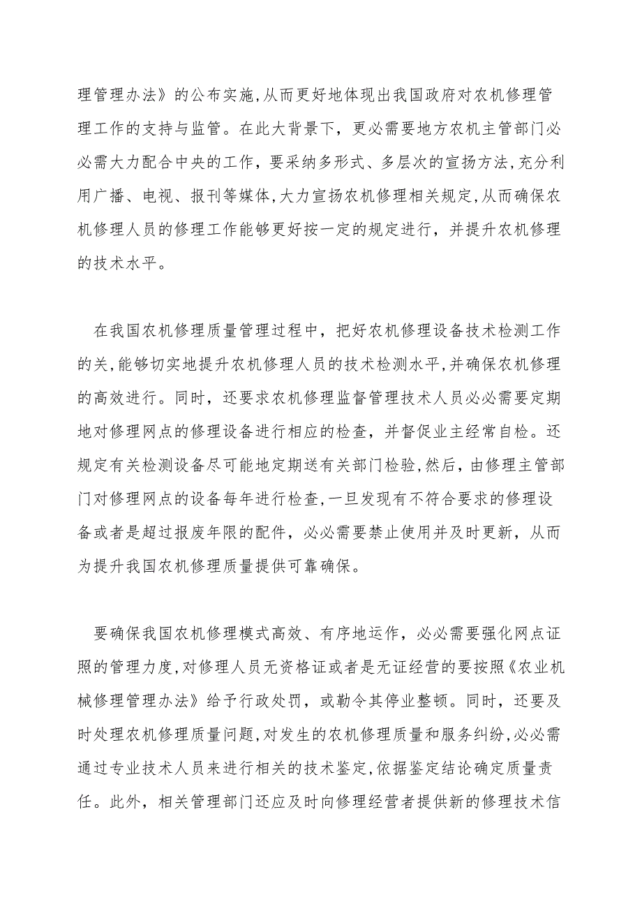 浅谈我国农机维修质量管理的问题.doc_第3页