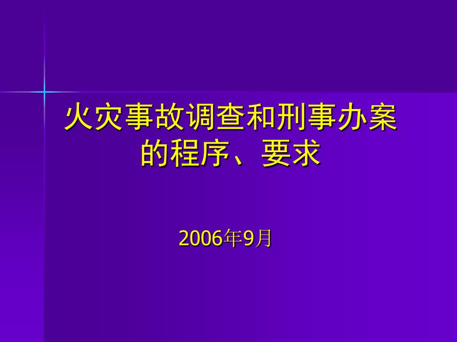 火灾事故调查和刑事办案程序和要求李淑惠_第1页