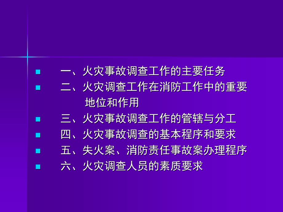 火灾事故调查和刑事办案程序和要求李淑惠_第2页