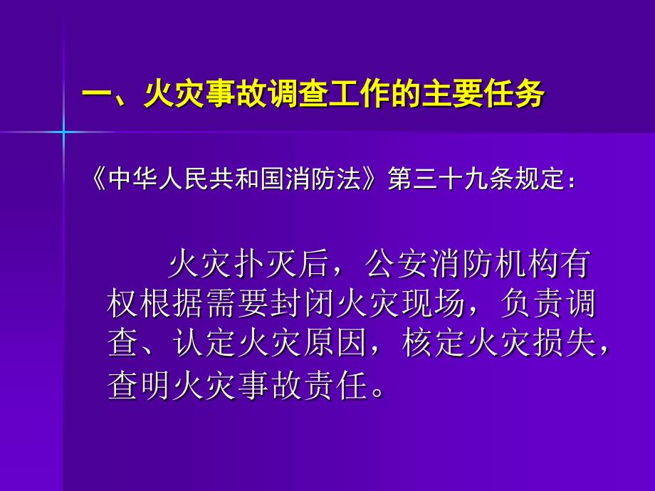 火灾事故调查和刑事办案程序和要求李淑惠_第3页