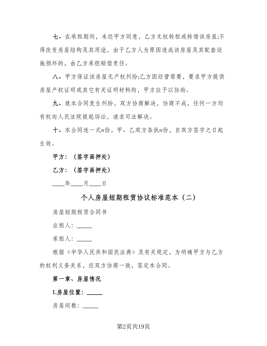 个人房屋短期租赁协议标准范本（七篇）_第2页