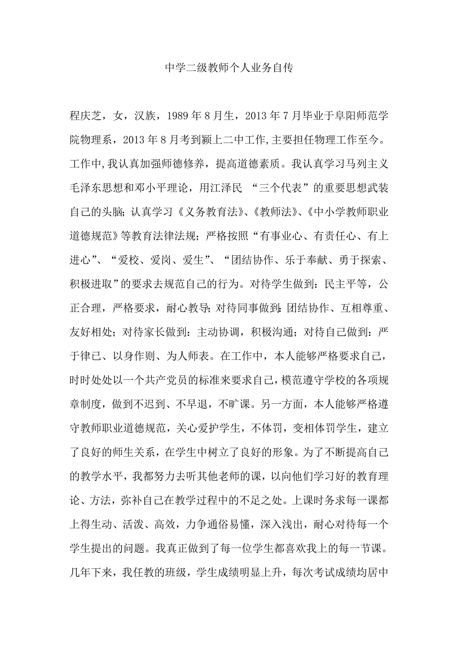 中学二级教师个人业务自传_第1页