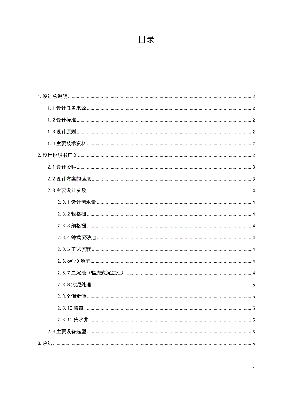 污水处理厂设计说明书_第1页