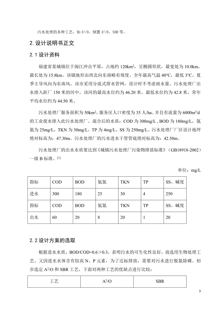 污水处理厂设计说明书_第3页