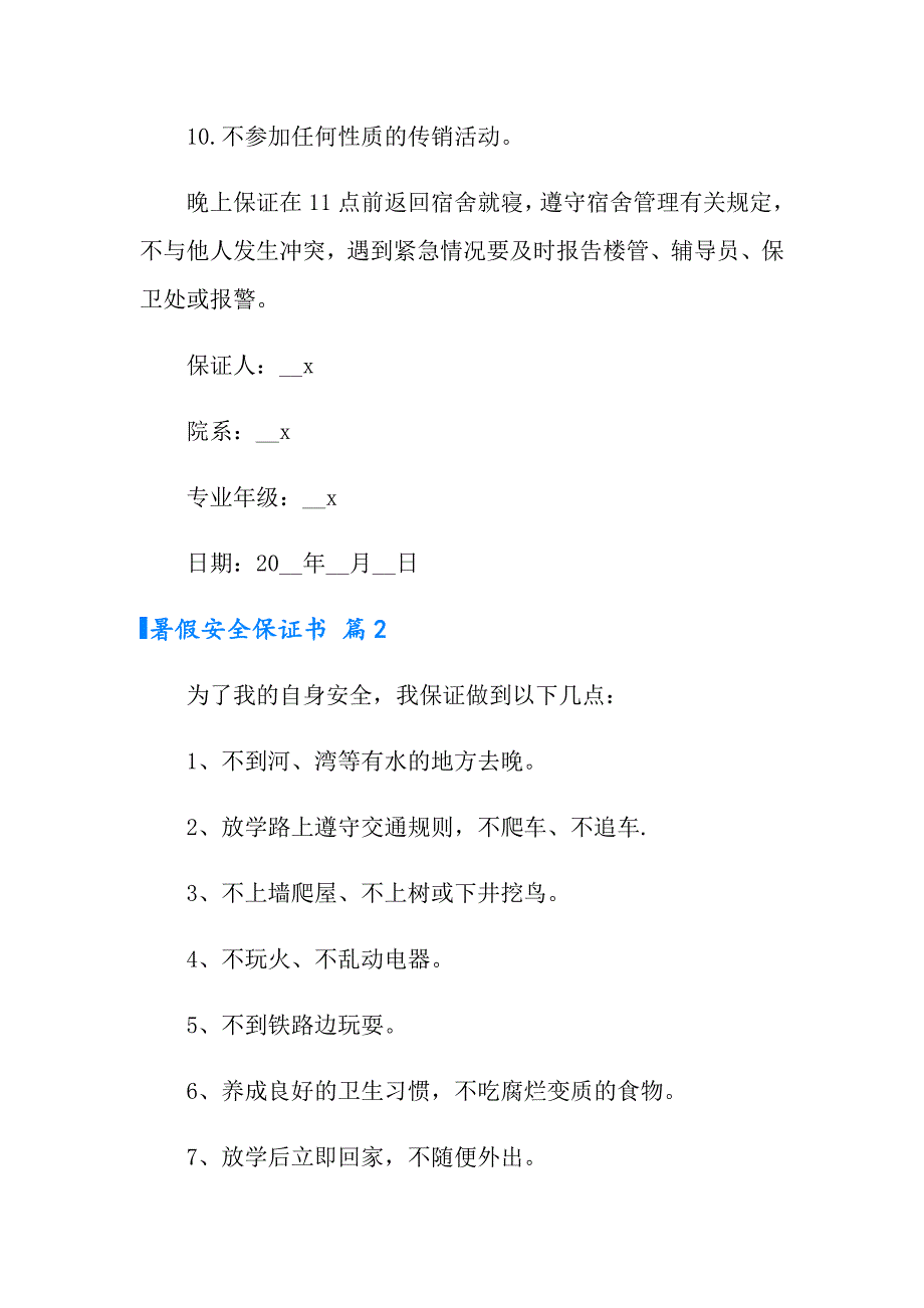 2022暑假安全保证书范文汇编6篇_第2页