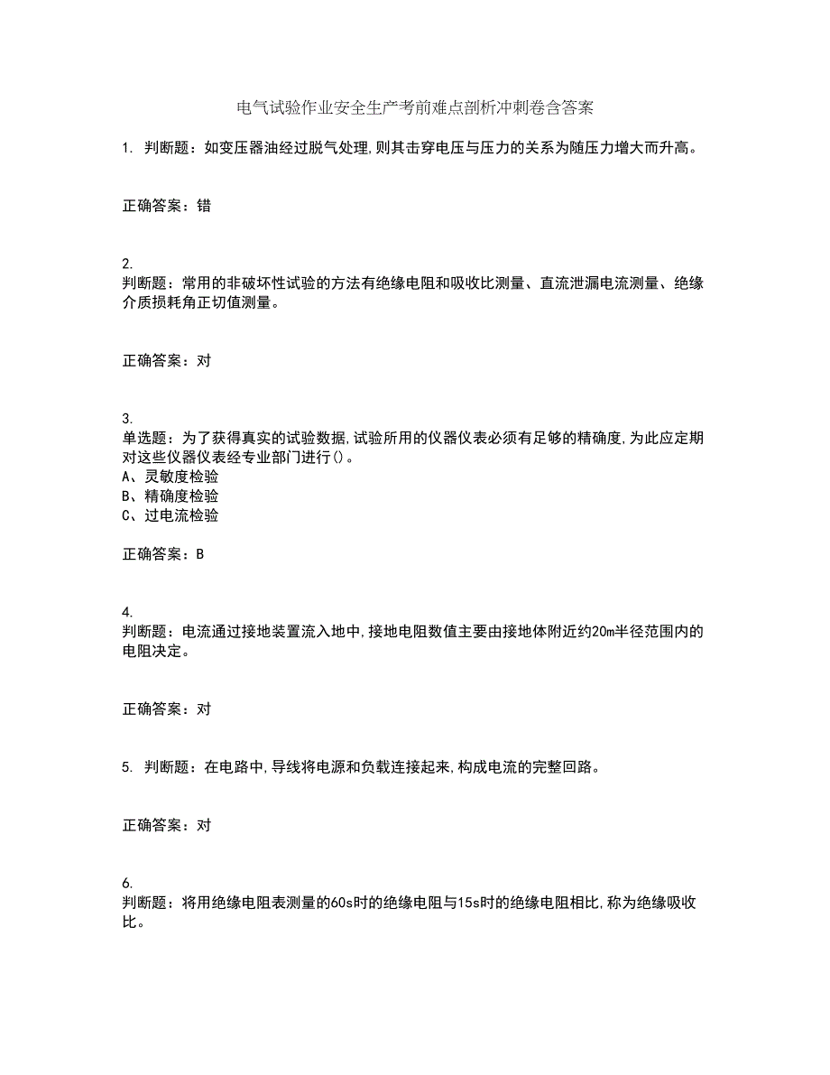 电气试验作业安全生产考前难点剖析冲刺卷含答案49_第1页