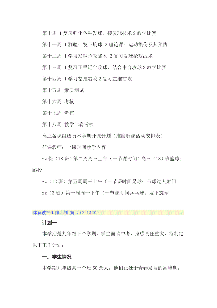 2022年精选体育教学工作计划范文集锦6篇_第3页