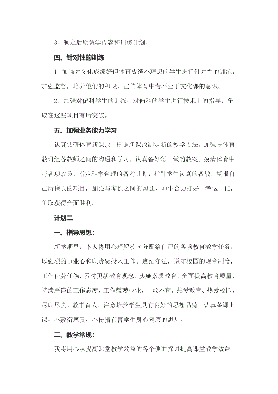 2022年精选体育教学工作计划范文集锦6篇_第5页