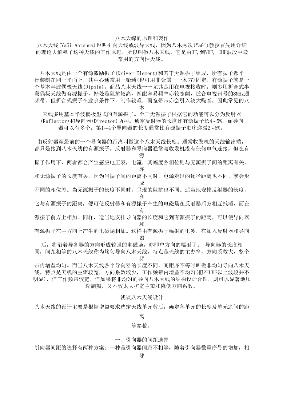 八木天线的原理和制作概要_第1页