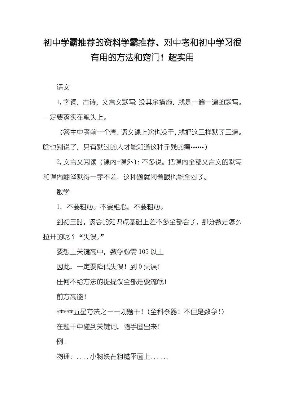 初中学霸推荐的资料学霸推荐、对中考和初中学习很有用的方法和窍门！超实用_第1页