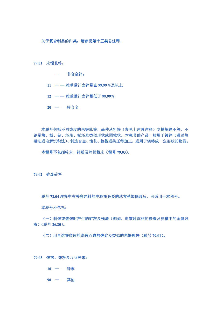 第七十九章锌及其制品.doc_第4页