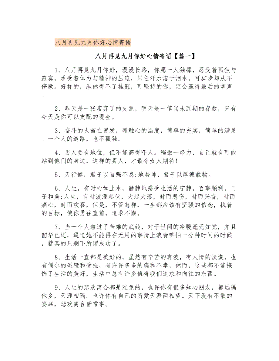 八月再见九月你好心情寄语_第1页