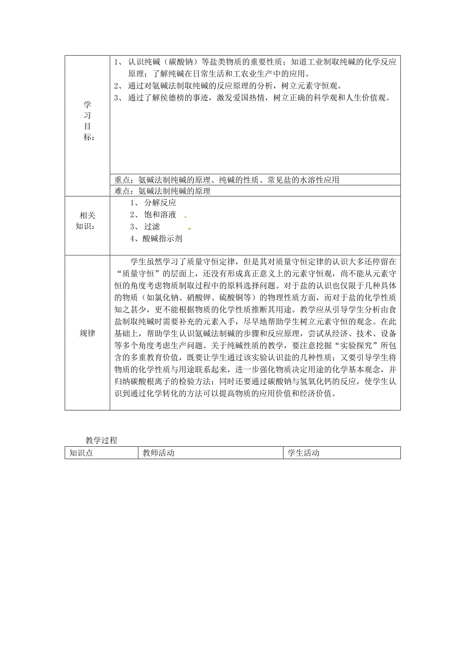 精修版九年级化学全册第三单元海水中的化学第三节海水“制碱”教案2鲁教版五四制_第2页