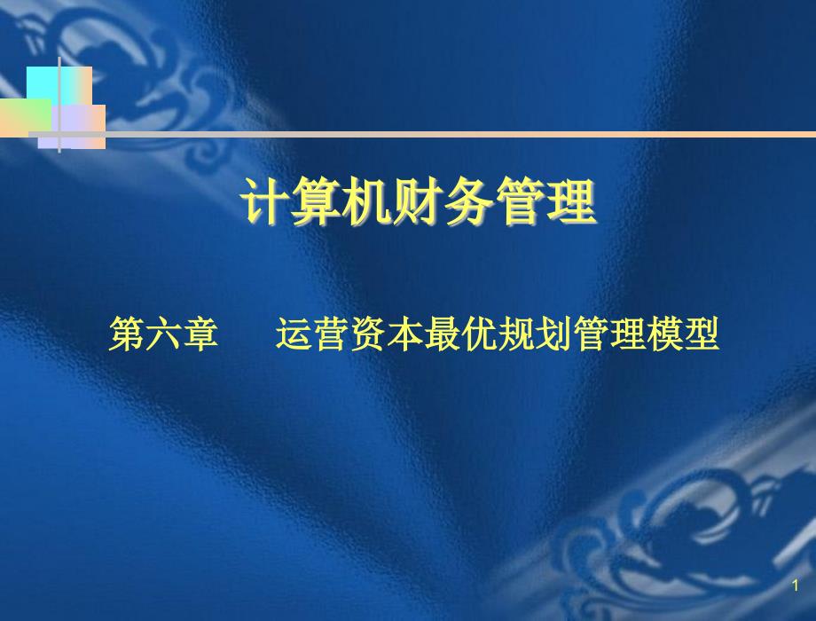 运营资本最优规划管理模型课件_第1页