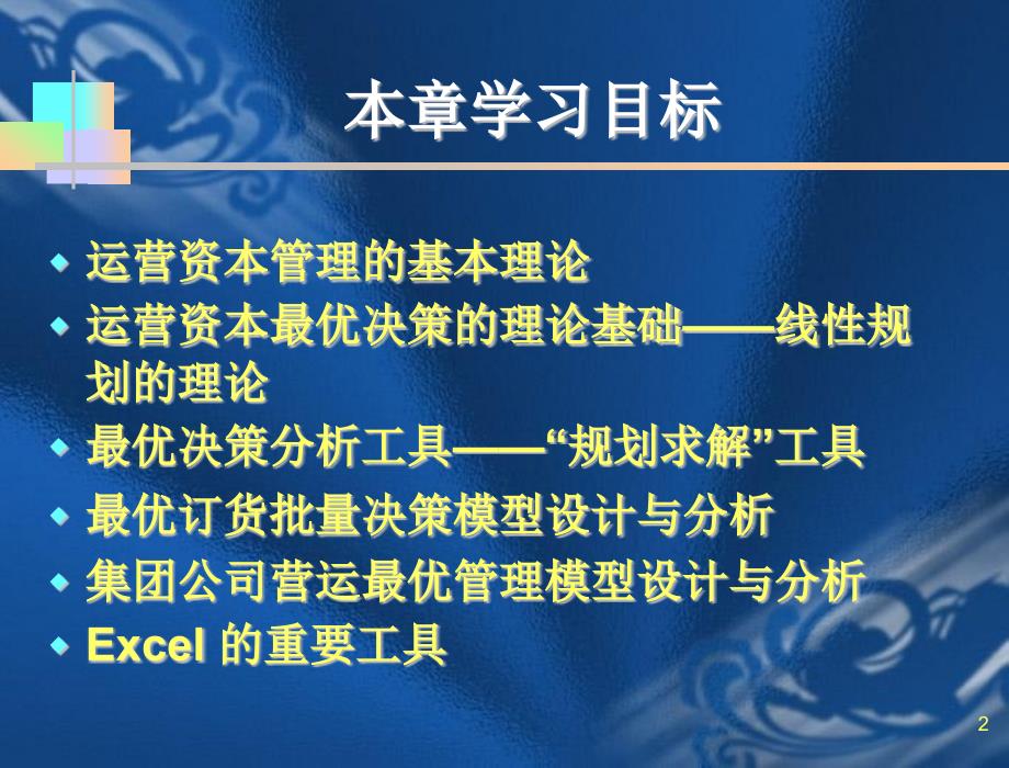 运营资本最优规划管理模型课件_第2页