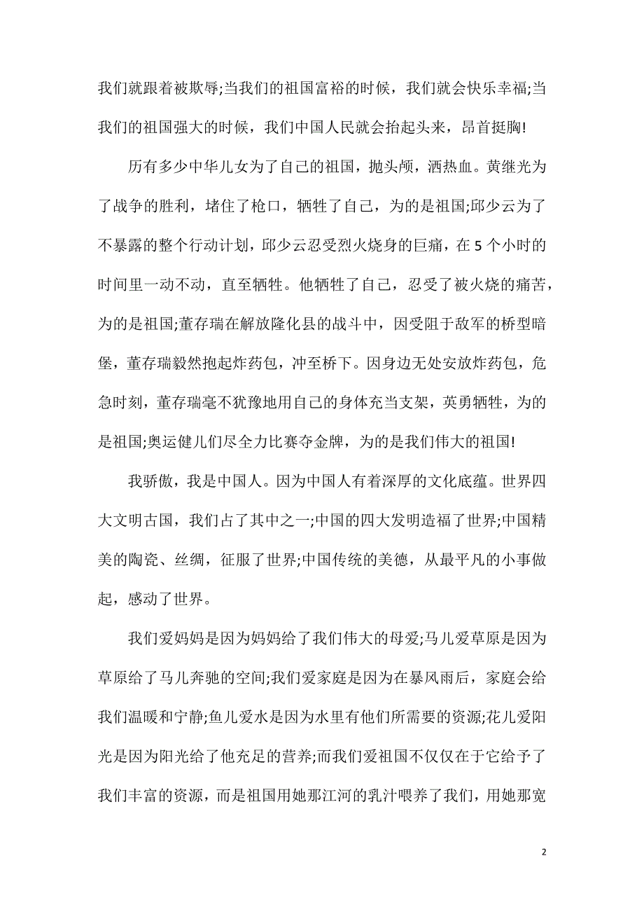 我和我的祖国作文800字高三.doc_第2页