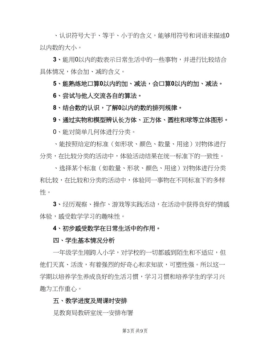 苏教版一年级数学上学期教学计划（二篇）.doc_第3页