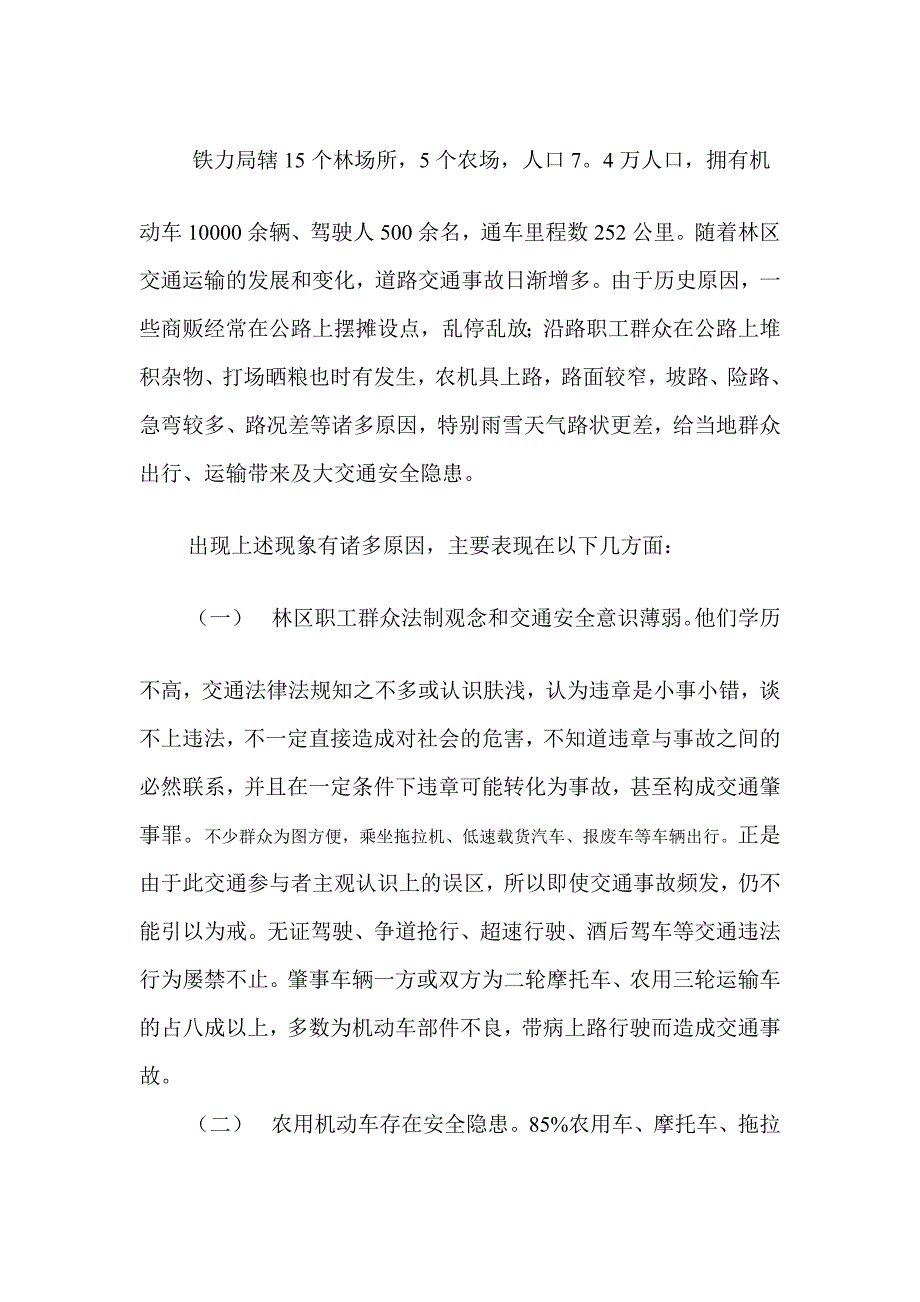 [Word]浅谈林区道路交通安全管理难的原因与对策_第2页