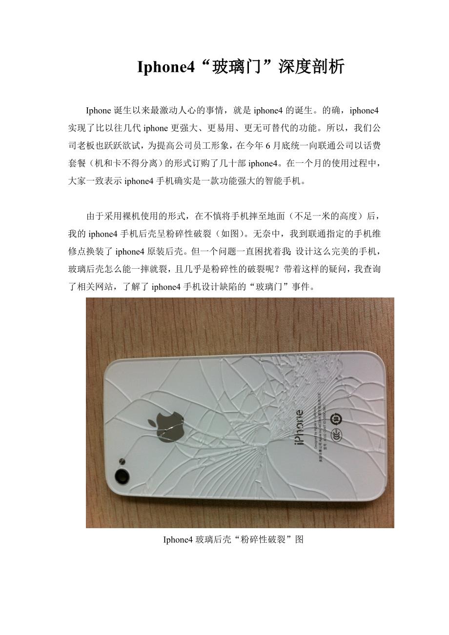 iphone4“玻璃门”深度剖析.doc_第1页