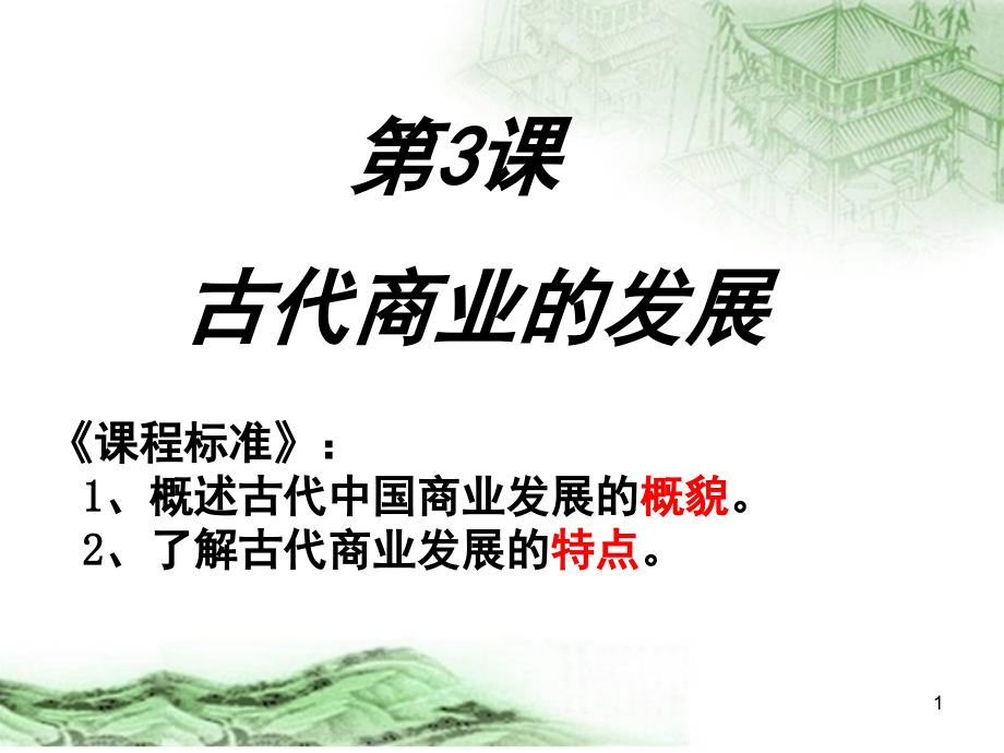 古代商业发展课堂PPT_第1页