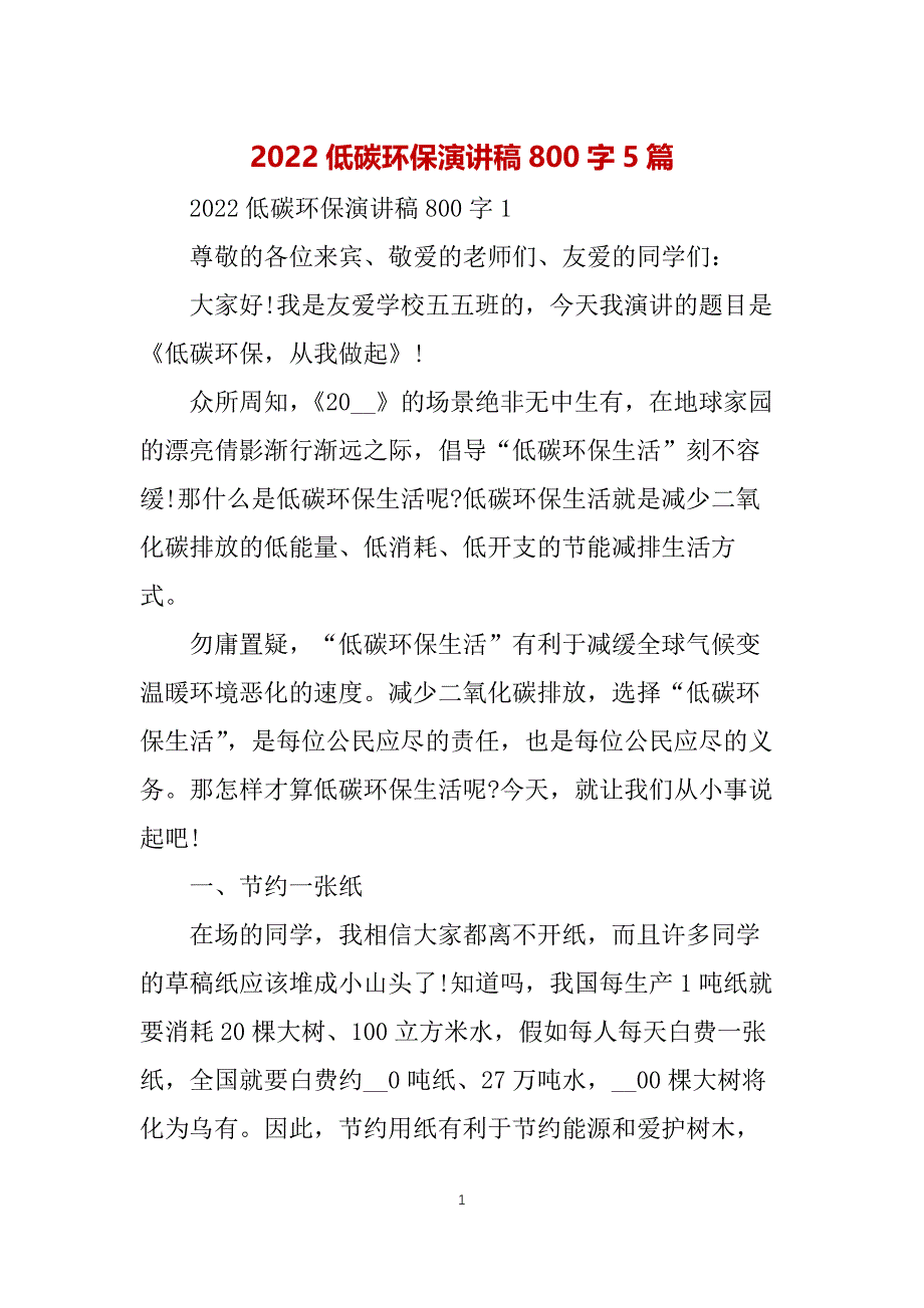 2022低碳环保演讲稿800字5篇_第1页