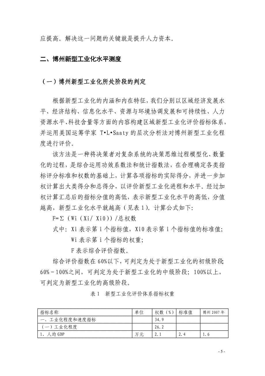 区域新型工业化的理论基础、水平测度和促进措施.doc_第5页