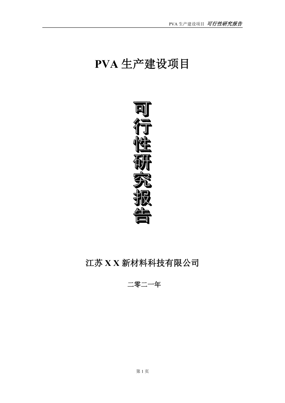 PVA生产项目可行性研究报告-立项方案_第1页