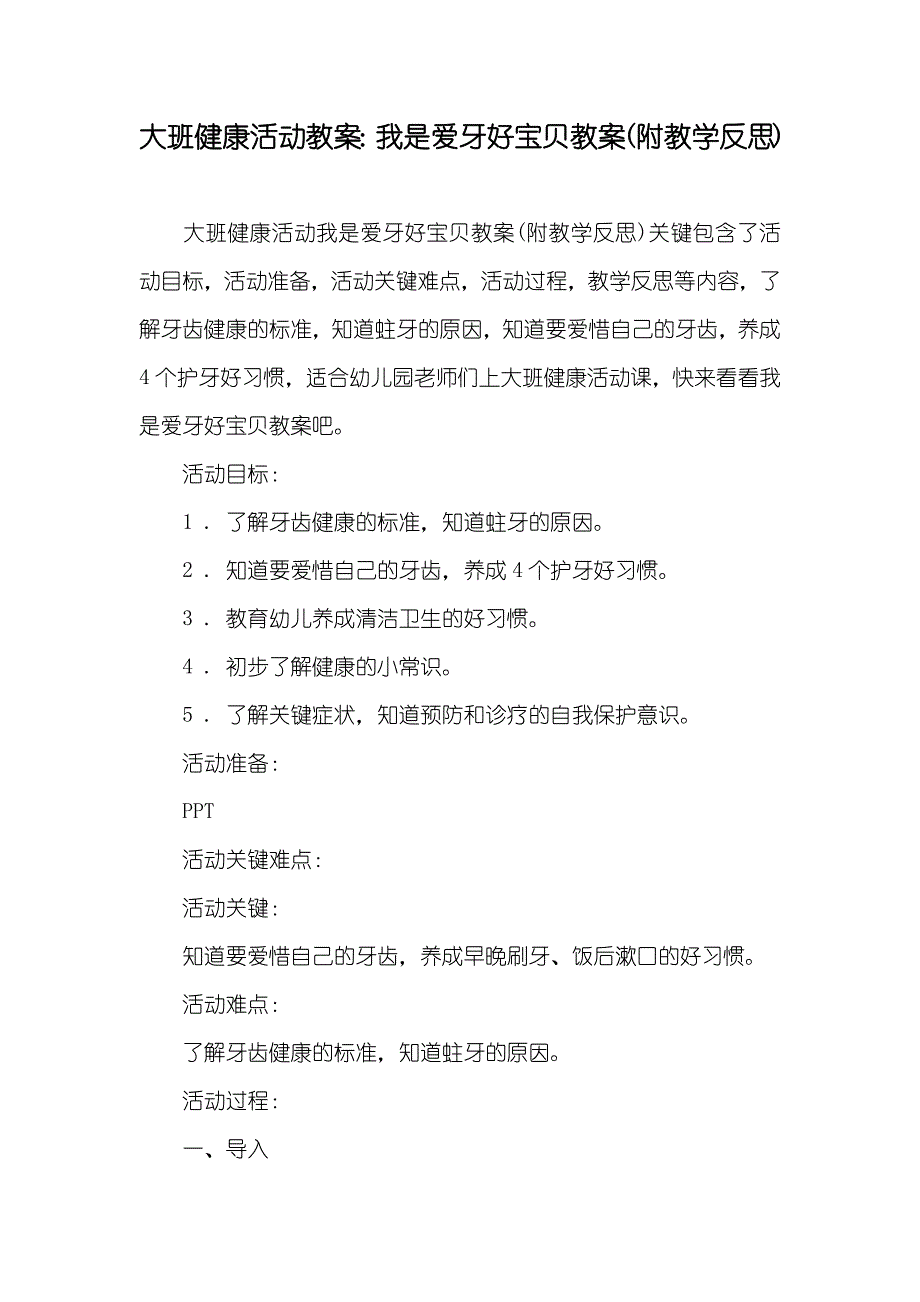 大班健康活动教案我是爱牙好宝贝教案(附教学反思)_第1页