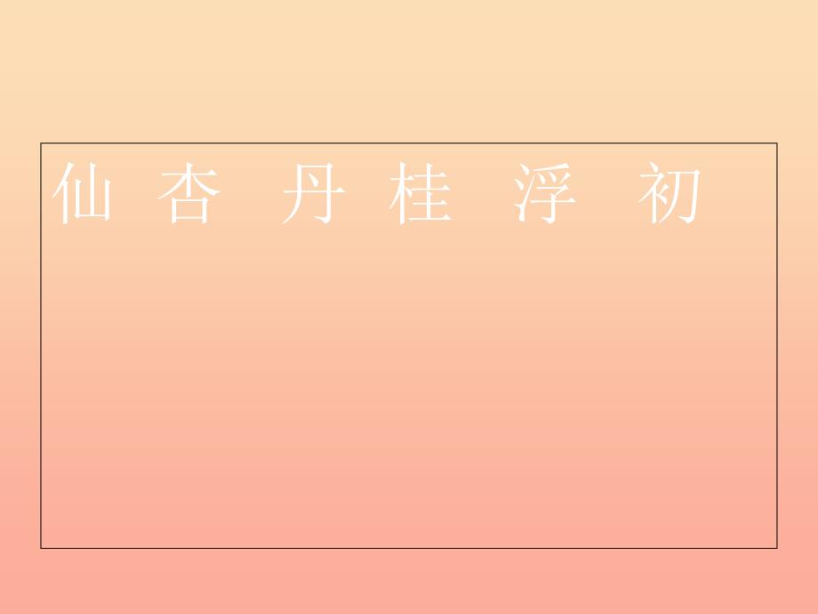 2019秋二年级语文上册识字二月月花课件西师大版.ppt_第4页