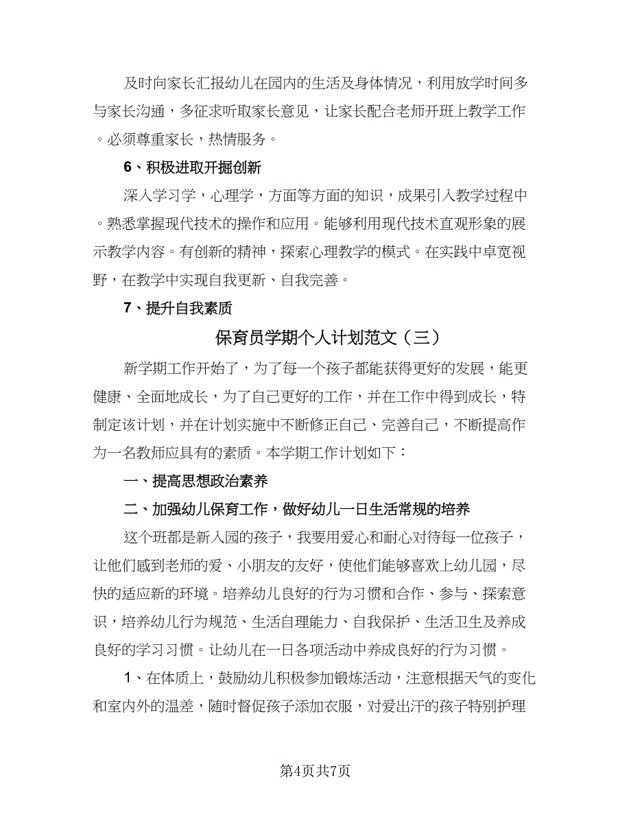 保育员学期个人计划范文（四篇）.doc_第4页