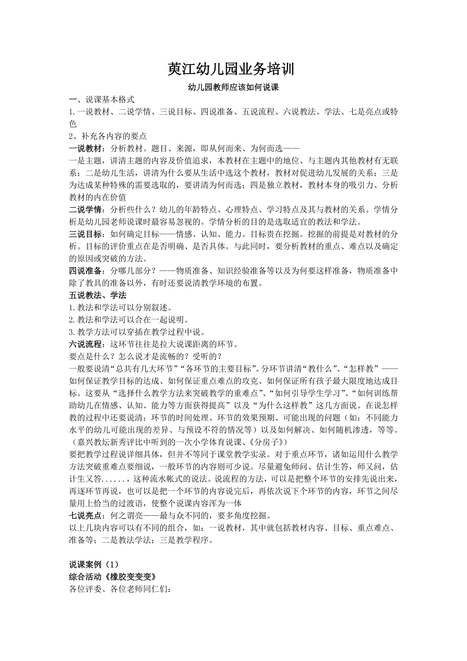 幼儿园教育如何说课.doc_第1页