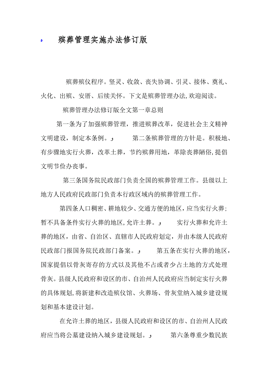 殡葬管理实施办法修订版_第1页