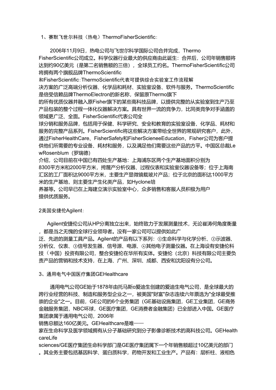 全球实验室仪器耗材国际品牌简介_第1页
